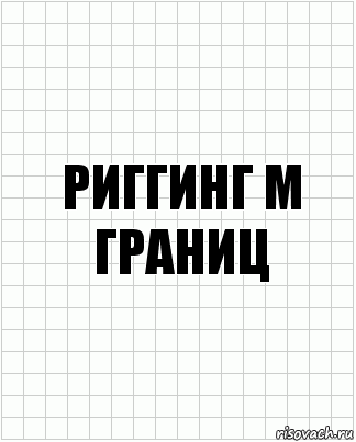 Комиксы граница. Художник по спецэффектам и Бычков. Риггинг м.Гринац. Художник по спецэффектам и Бычков риггинг м границ. Системные администраторы в Серебряков д Афанасьев.