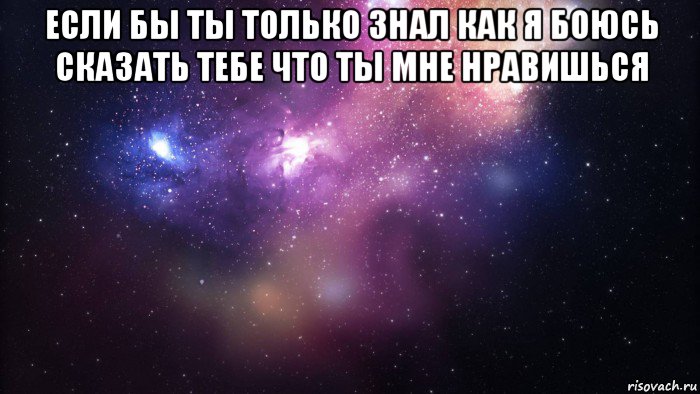 если бы ты только знал как я боюсь сказать тебе что ты мне нравишься , Мем  быть Лерой