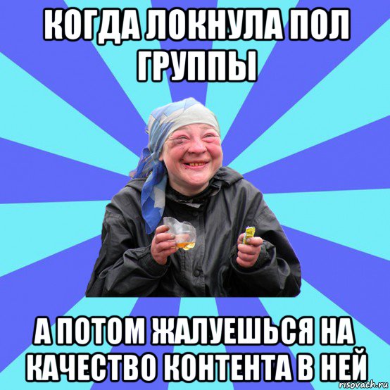 когда локнула пол группы а потом жалуешься на качество контента в ней, Мем Чотка Двка