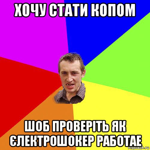 хочу стати копом шоб проверіть як єлектрошокер работае, Мем Чоткий паца