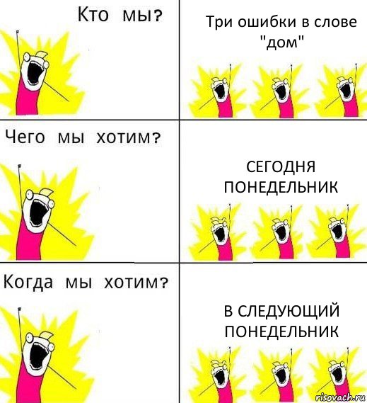 Три ошибки в слове "дом" Сегодня понедельник В следующий понедельник, Комикс Что мы хотим