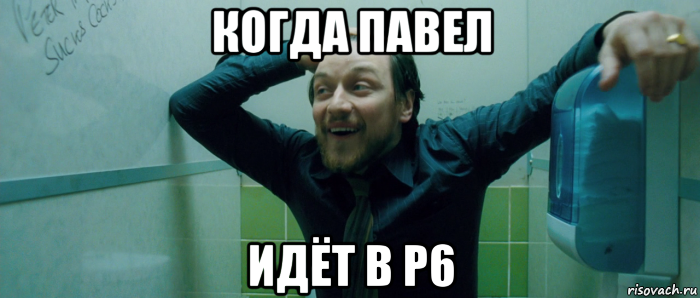 когда павел идёт в р6, Мем  Что происходит