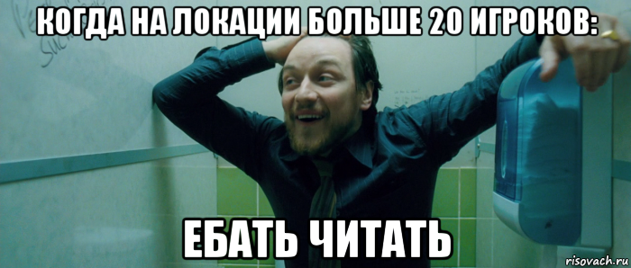 когда на локации больше 20 игроков: ебать читать, Мем  Что происходит