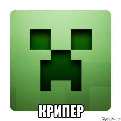  крипер, Мем Creeper