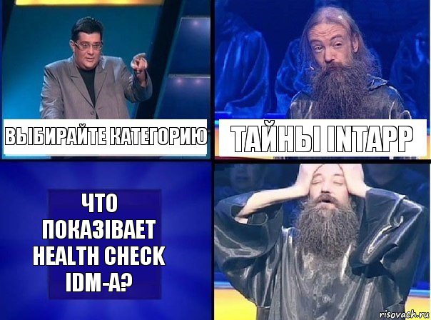 Выбирайте категорию Тайны Intapp Что показівает health check IDM-a?