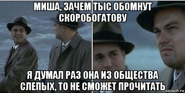 миша, зачем тыс обомнут скоробогатову я думал раз она из общества слепых, то не сможет прочитать, Мем ди каприо