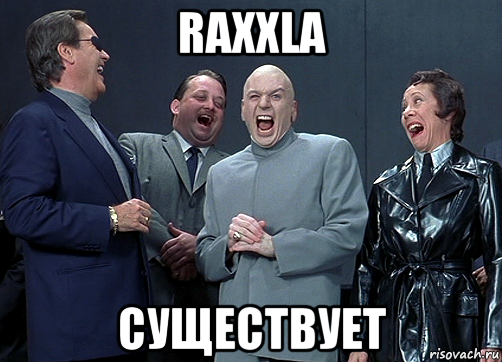 raxxla существует, Мем доктор зло смётся