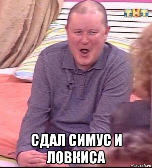  сдал симус и ловкиса