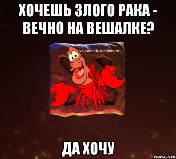 Да хочу. Мем желаю зла. Хочу злой Дарыныч.