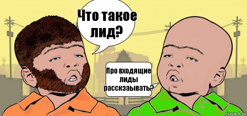 Что такое лид? Про входящие лиды расскзаывать?