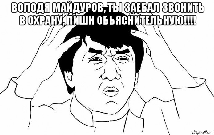 володя майдуров, ты заебал звонить в охрану, пиши обьяснительную!!!! , Мем ДЖЕКИ ЧАН