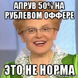 апрув 50% на рублевом оффере это не норма