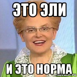 Это норма мем. Любить себя это норма.