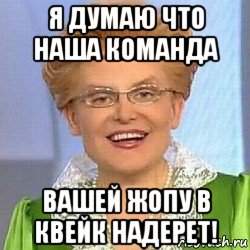 я думаю что наша команда вашей жопу в квейк надерет!, Мем ЭТО НОРМАЛЬНО