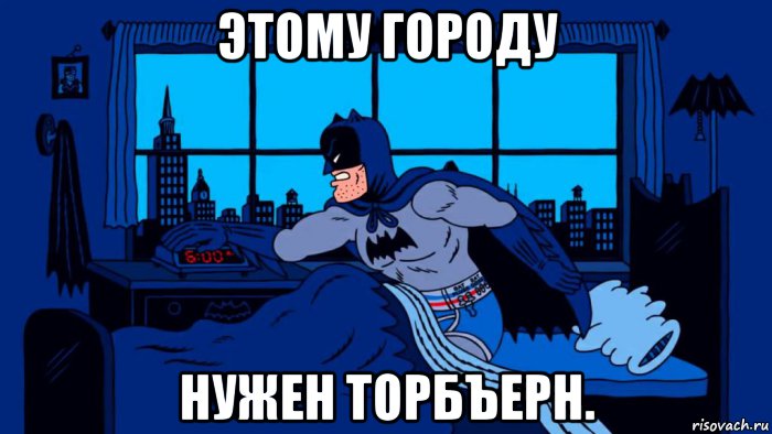 Этому городу нужен новый герой. Этому городу нужен герой Мем. Я нужен этому городу Мем. Тинькофф этому городу нужен герой. Гордон этому городу нужен защитник.