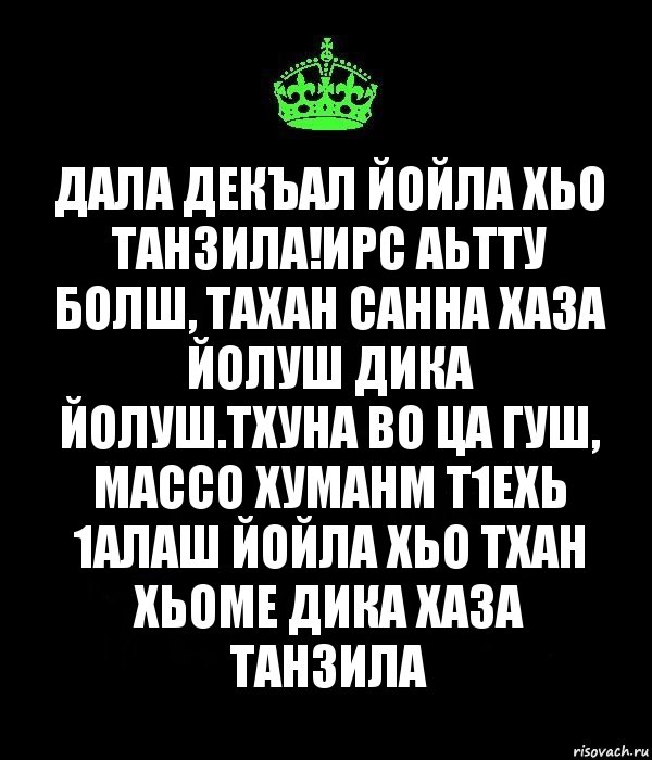 Дал декъал йойл хьо хаз йо1 картинки