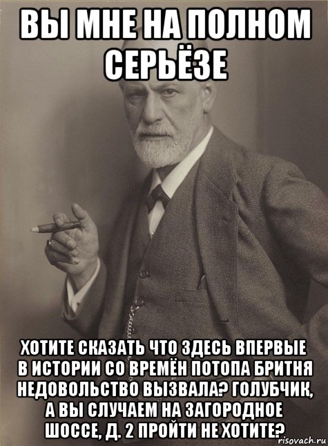 Бывшего здесь впервые. Голубчик вам Фрейд. Фрейд Голубчик вам пиздец. На полном серьезе. Фрейд Мем родители.