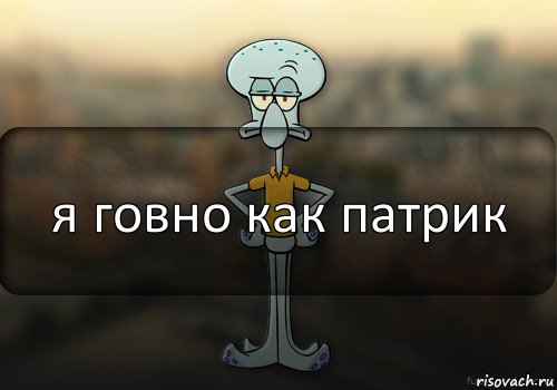 я говно как патрик, Комикс Squidward