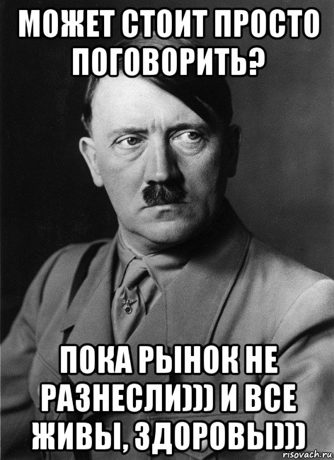 Можно просто поговорить. Просто поговорить. Мемы про Гитлера. Просто пообщаться.