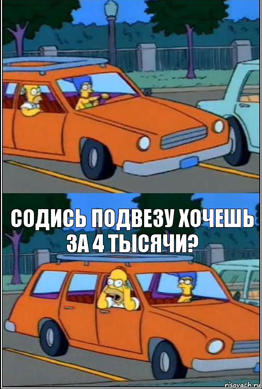  Содись подвезу хочешь за 4 тысячи?, Комикс  Гомер кричит из машины