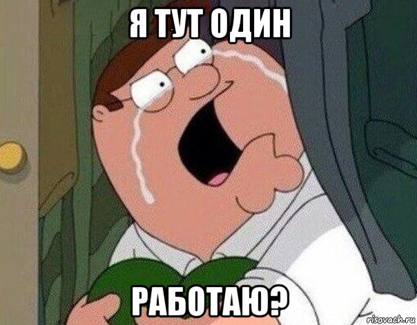 я тут один работаю?