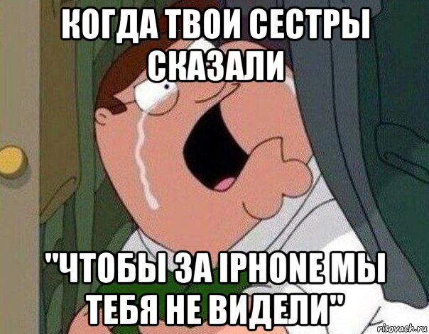 когда твои сестры сказали "чтобы за iphone мы тебя не видели", Мем Гриффин плачет