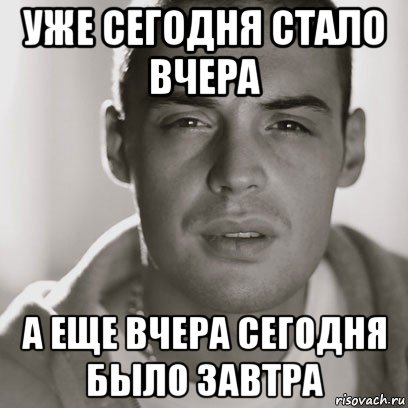 Есть вчера. Гуф еще вчера сегодня было завтра. Сегодня завтра будет вчера. Гуф сегодня завтра. Ведь сегодня завтра.