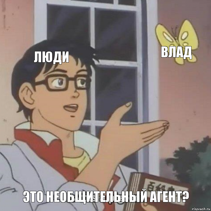 Люди Влад Это необщительный агент?, Комикс  Is this