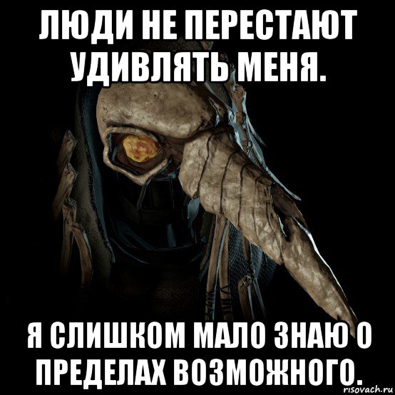 Покажи свою любовь удиви меня опять. Люди не перестают меня удивлять. Я не перестаю удивляться. Мир не перестает меня удивлять. Не перестаешь меня удивлять.