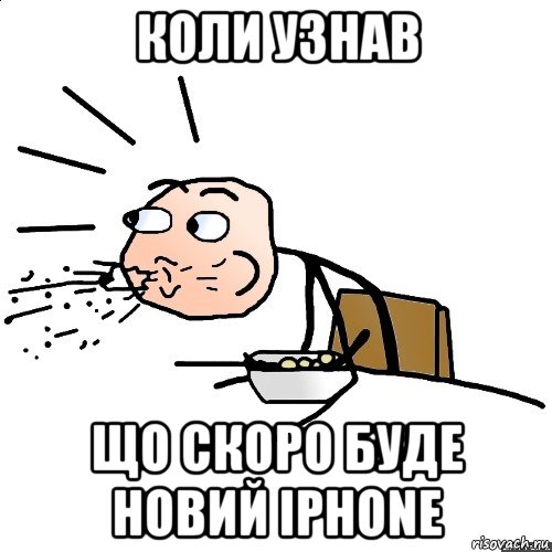 коли узнав що скоро буде новий iphone