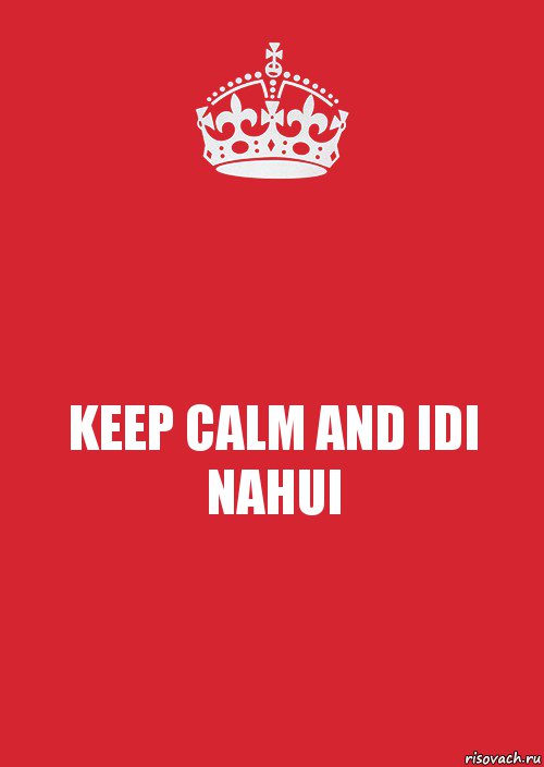 KEEP CALM AND IDI NAHUI, Комикс Keep Calm 3