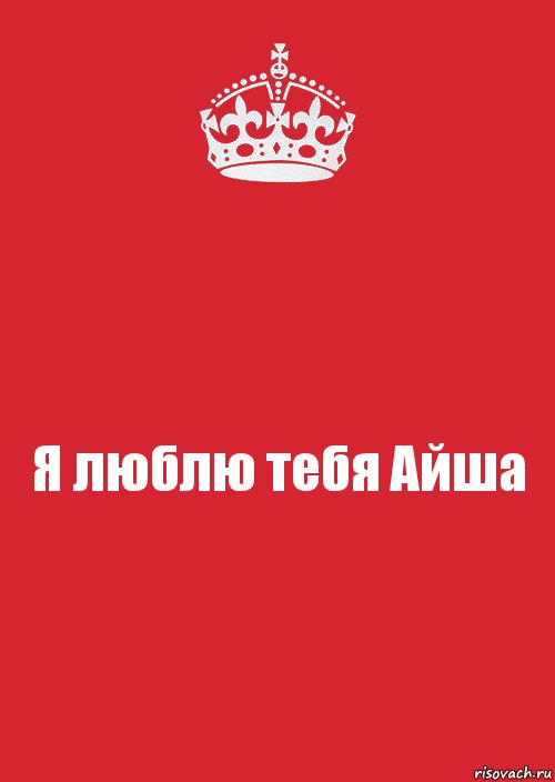 Имя айша. Айша надпись. Айша я люблю тебя. Айша имя. Айша картинки.