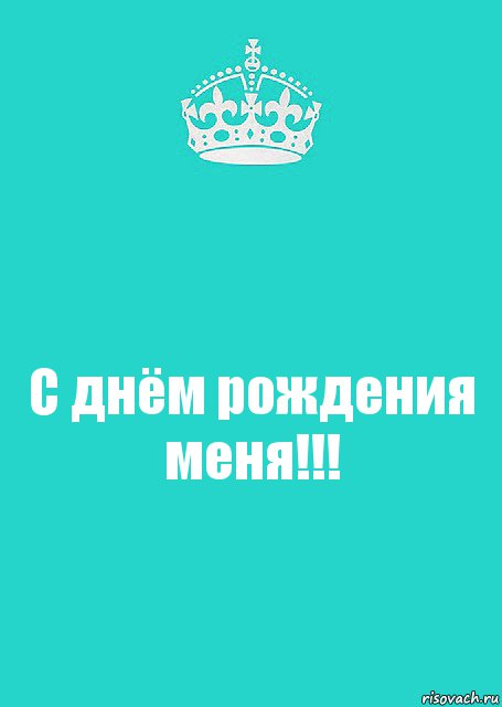 С днём рождения меня!!!, Комикс  Keep Calm 2