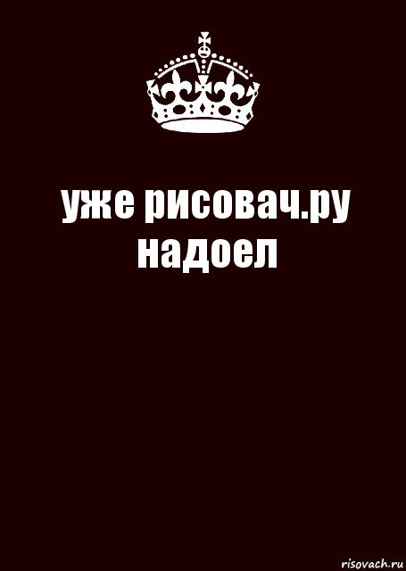 уже рисовач.ру надоел , Комикс keep calm