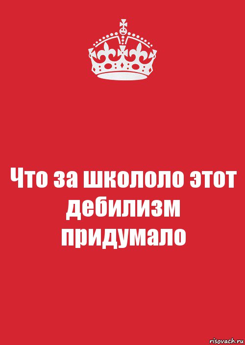 Что за школоло этот дебилизм придумало, Комикс Keep Calm 3