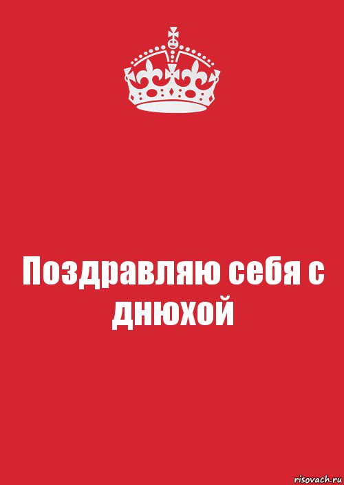 Поздравляю себя с днюхой, Комикс Keep Calm 3