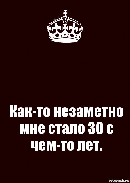  Как-то незаметно мне стало 30 с чем-то лет., Комикс keep calm