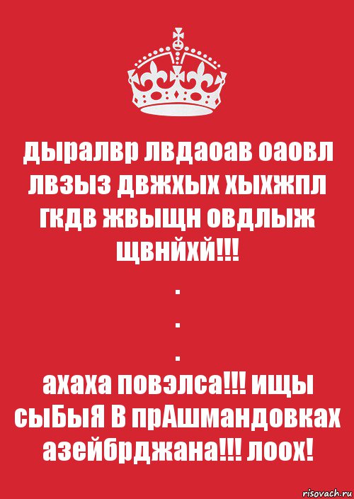 дыралвр лвдаоав оаовл лвзыз двжхых хыхжпл гкдв жвыщн овдлыж щвнйхй!!!
.
.
.
ахаха повэлса!!! ищы сыБыЯ В прАшмандовках азейбрджана!!! лоох!, Комикс Keep Calm 3