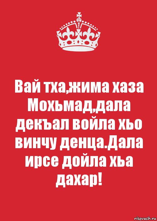 Вай тха,жима хаза Мохьмад,дала декъал войла хьо винчу денца.Дала ирсе дойла хьа дахар!, Комикс Keep Calm 3