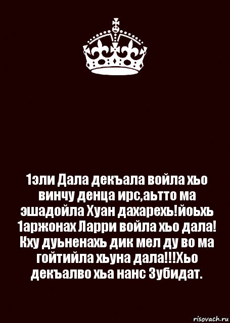 El day. Дала декъал войла хьо ваша. Дала декъал войла. Дала декъала войла хьо винчу денца. Дал декъал войл хьо.