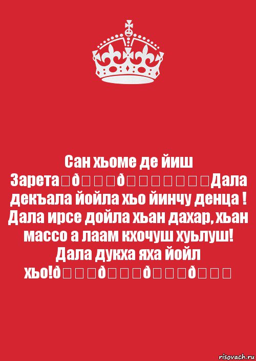 Дал декъал йойл хьо. Хьоме дал декъал йойл хьо.