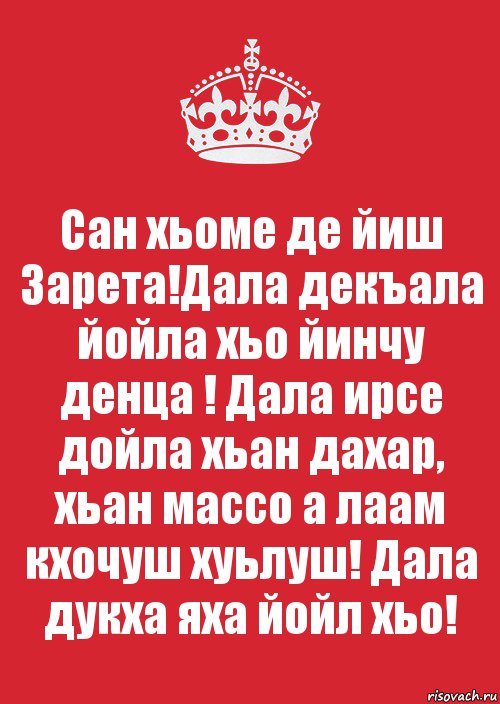 Дал декъал йойл. Дал декъал йойл хьо Сан хьоме йиша. Йинчу денца декъал йойла хьо.