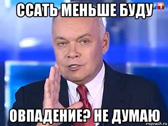 ссать меньше буду овпадение? не думаю, Мем Киселёв 2014