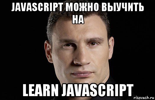 javascript можно выучить на learn javascript, Мем Кличко