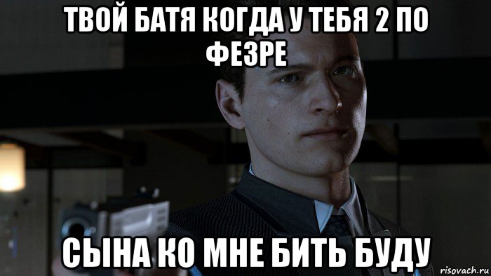 Сын твоего папы. Батя твой сынок. Твой батя Мем. Ты солгал мне Коннор Мем. Твой батя сынок Мем.