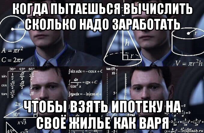 когда пытаешься вычислить сколько надо заработать чтобы взять ипотеку на своё жилье как варя, Мем  Коннор задумался