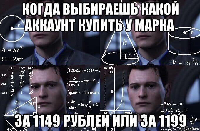 когда выбираешь какой аккаунт купить у марка за 1149 рублей или за 1199, Мем  Коннор задумался