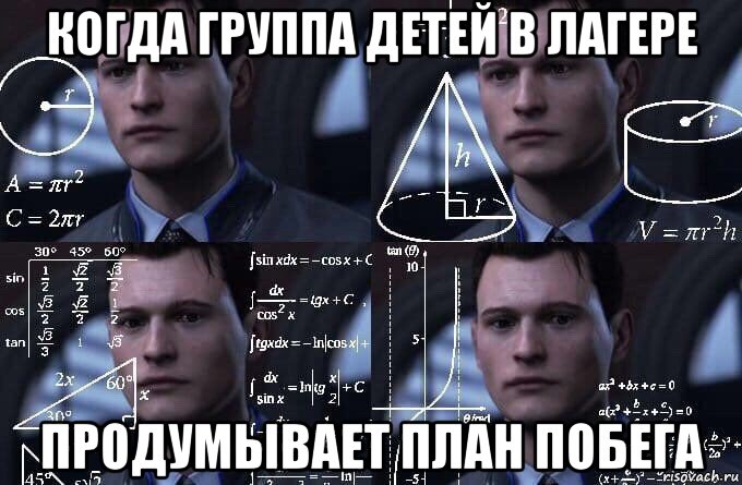 когда группа детей в лагере продумывает план побега, Мем  Коннор задумался