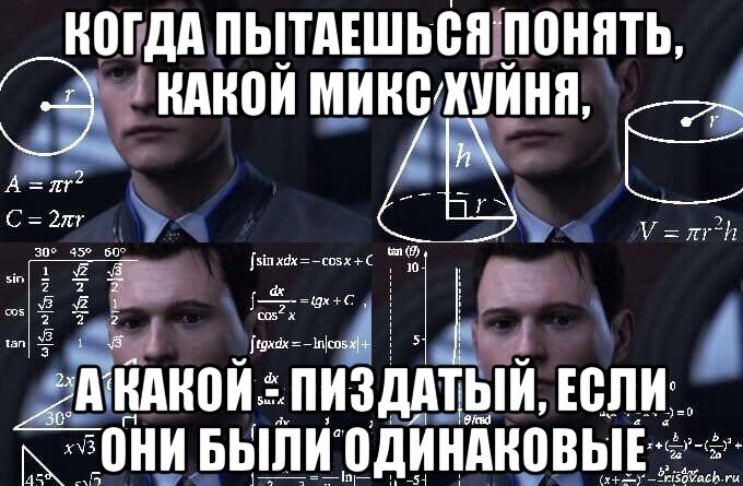 когда пытаешься понять, какой микс хуйня, а какой - пиздатый, если они были одинаковые, Мем  Коннор задумался