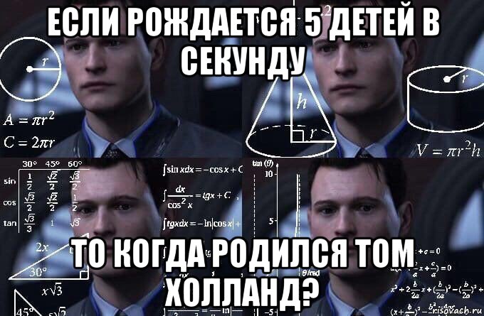 если рождается 5 детей в секунду то когда родился том холланд?, Мем  Коннор задумался